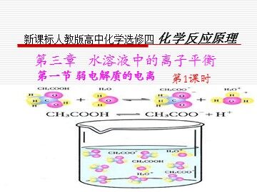 第一节 弱电解质的电离