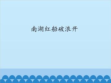 南湖红船破浪开_课件1