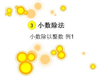 除数是整数的小数除法