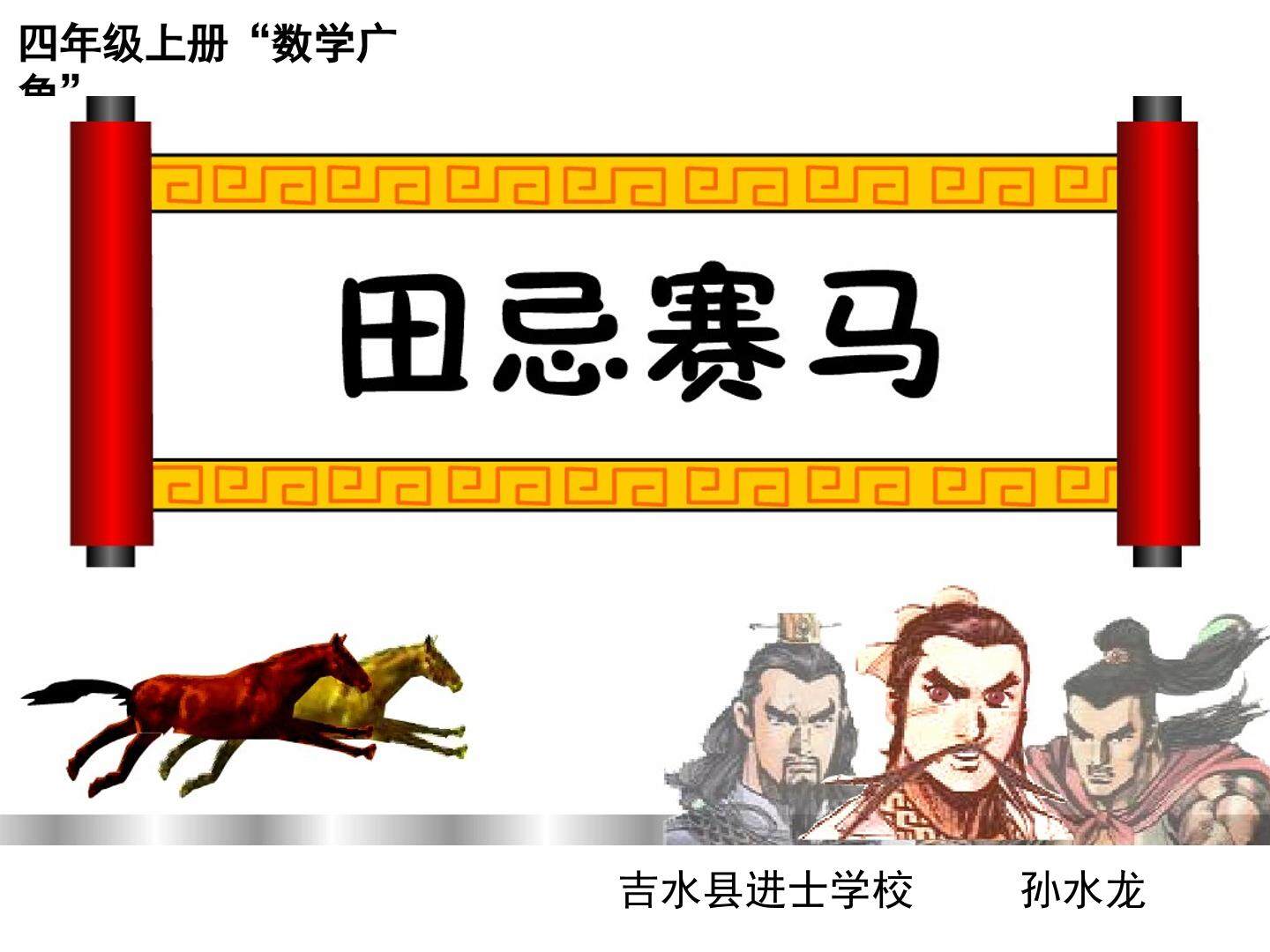 数学广角------田忌赛马
