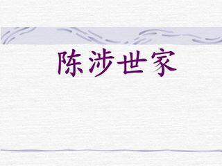 陈涉世家_课件8