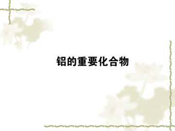 几种重要的金属化合物_课件24