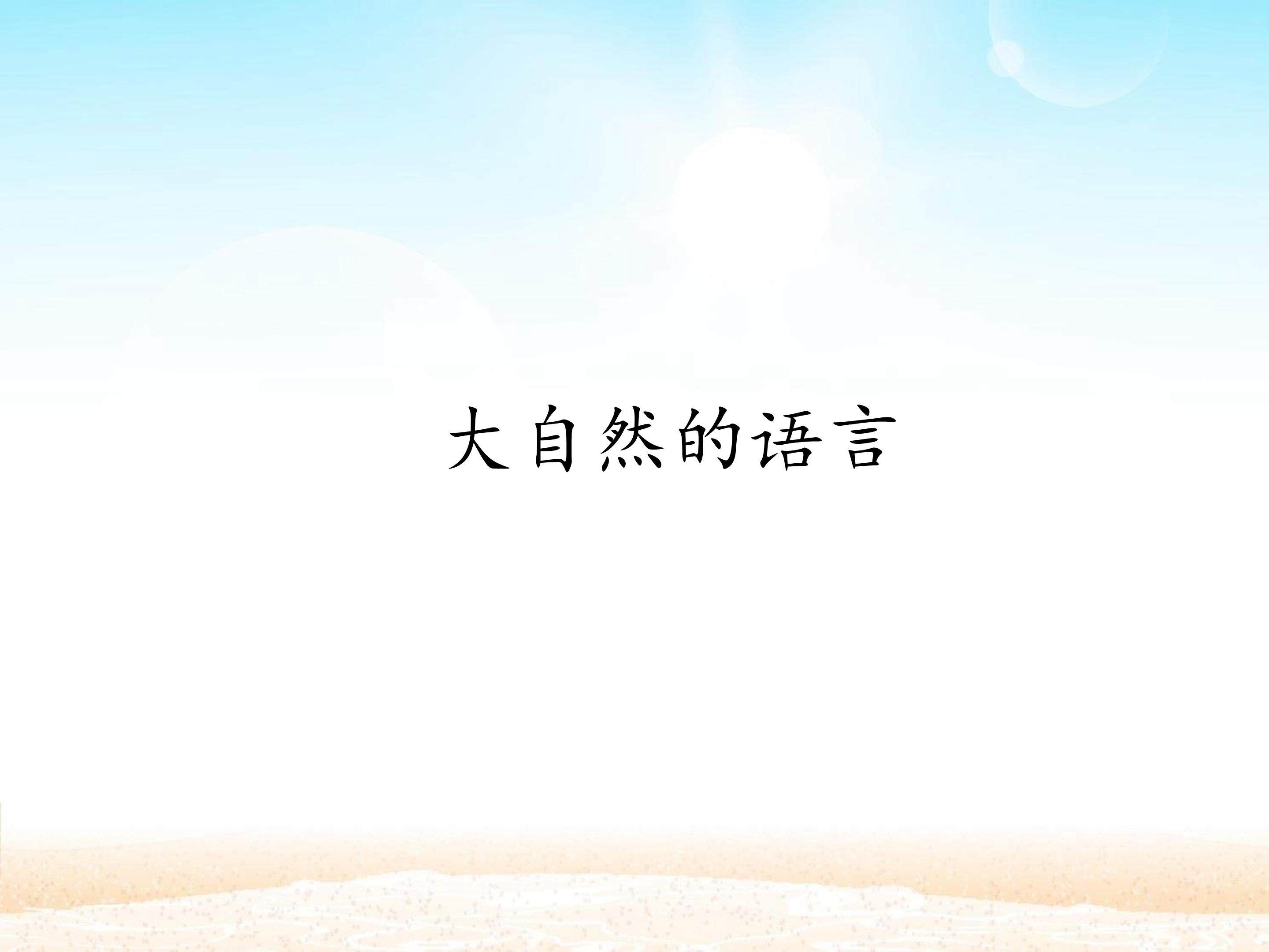 大自然的语言_课件1