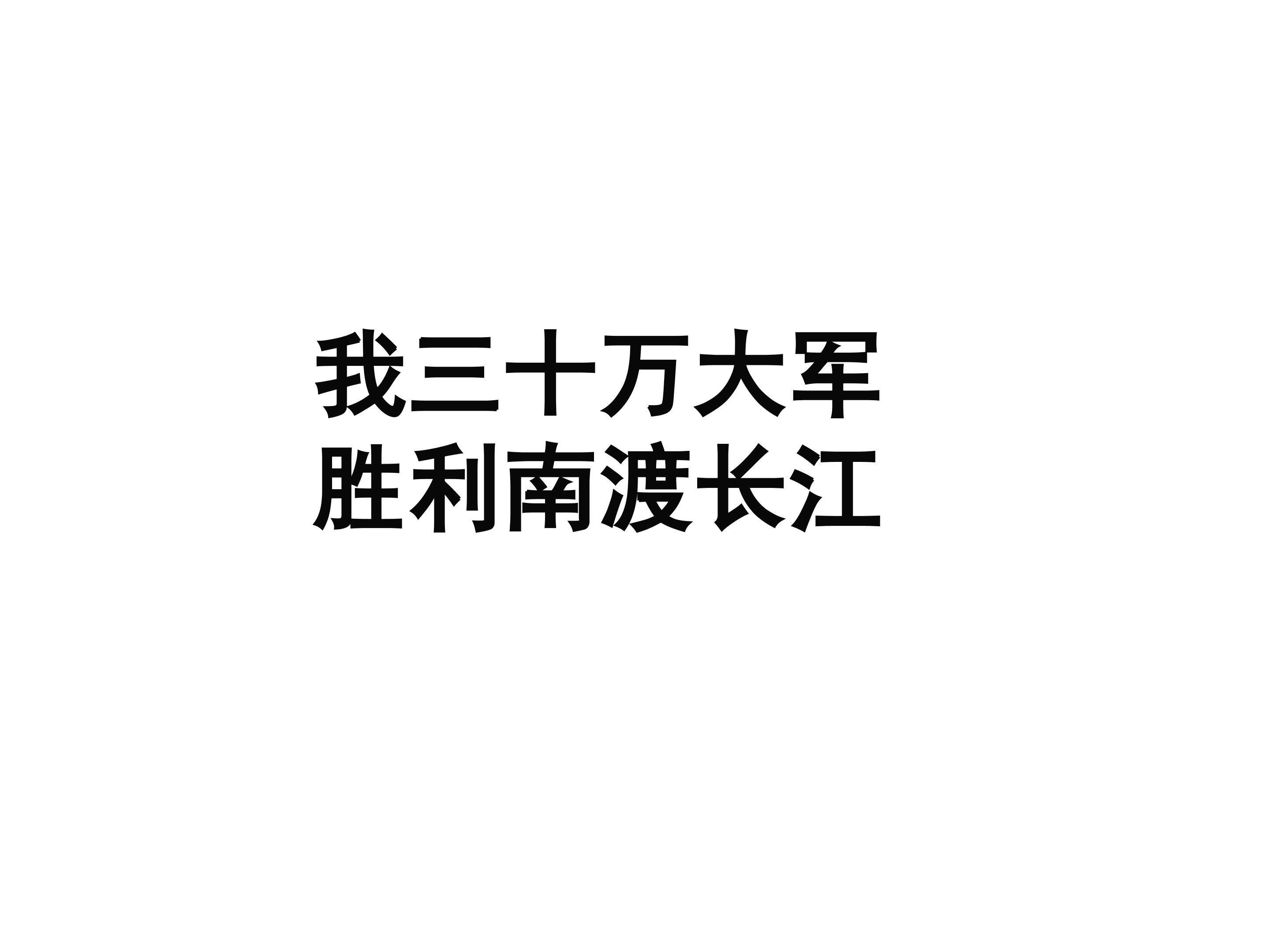我三十万大军胜利南渡长江_课件4