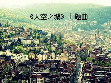 《天空之城》主题曲_课件1