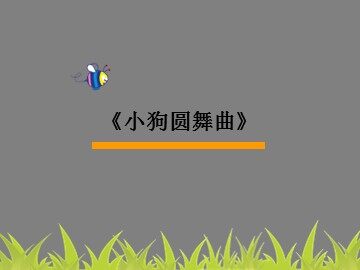 《小狗圆舞曲》_课件1