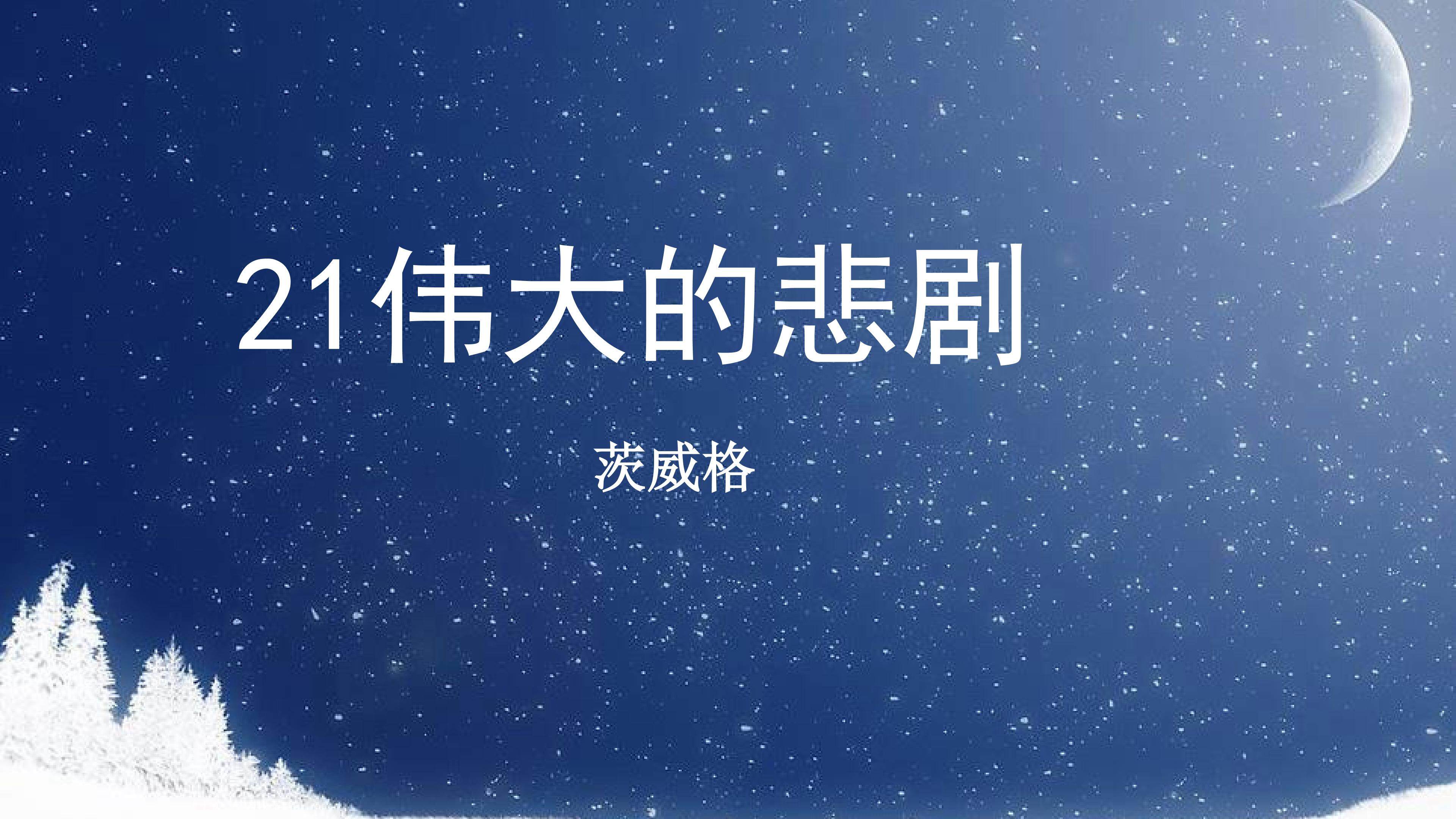 《伟大的悲剧》