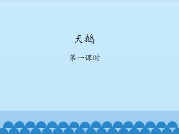 天鹅-第一课时_课件1