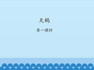天鹅-第一课时_课件1
