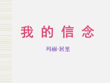 我的信念_课件1