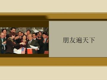 朋友遍天下_课件1