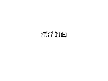漂浮的画_课件1
