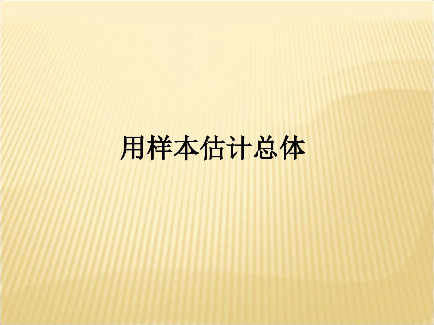 用样本估计总体_课件1
