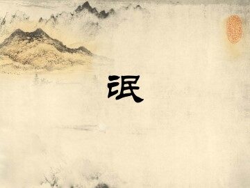 氓_课件1