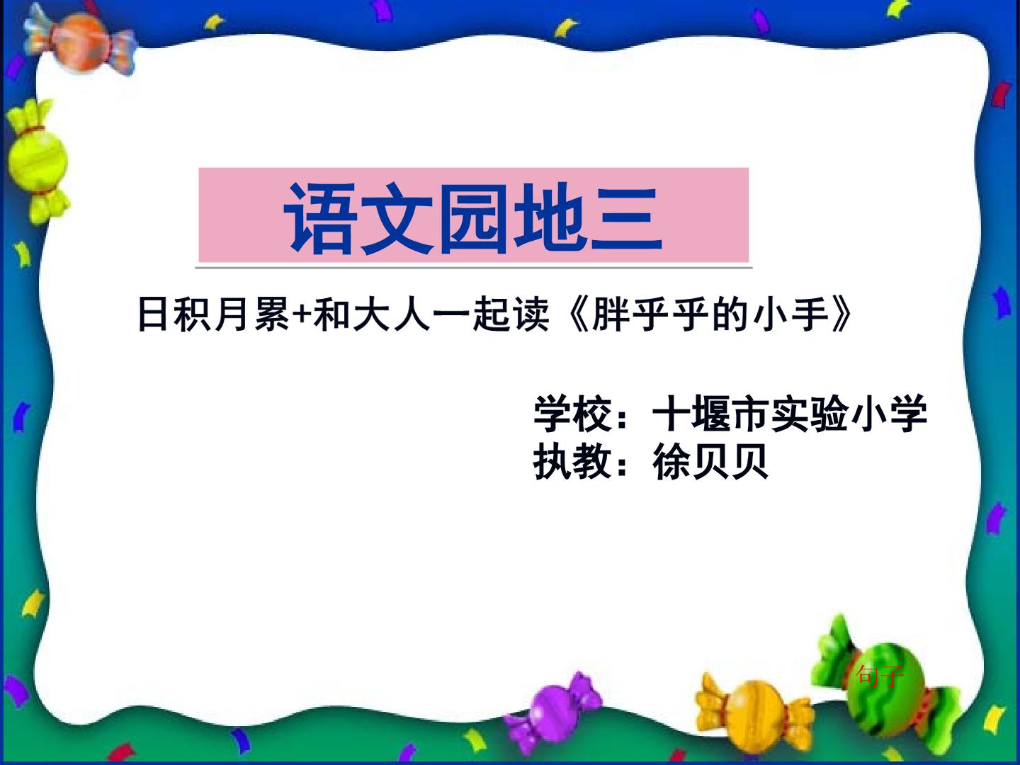 语文园地三 日积月累+和大人一起读《胖乎乎的小手》