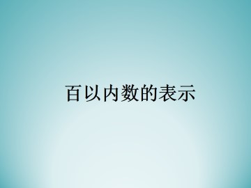 百以内数的表示_课件1