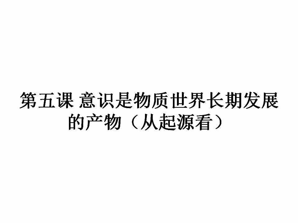 意识是物质世界长期发展的产物