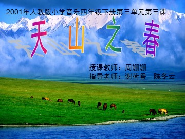 1天山之春