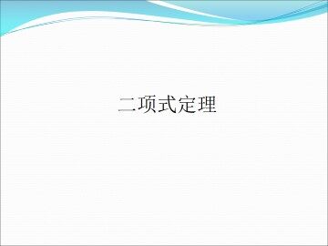 二项式定理_课件5