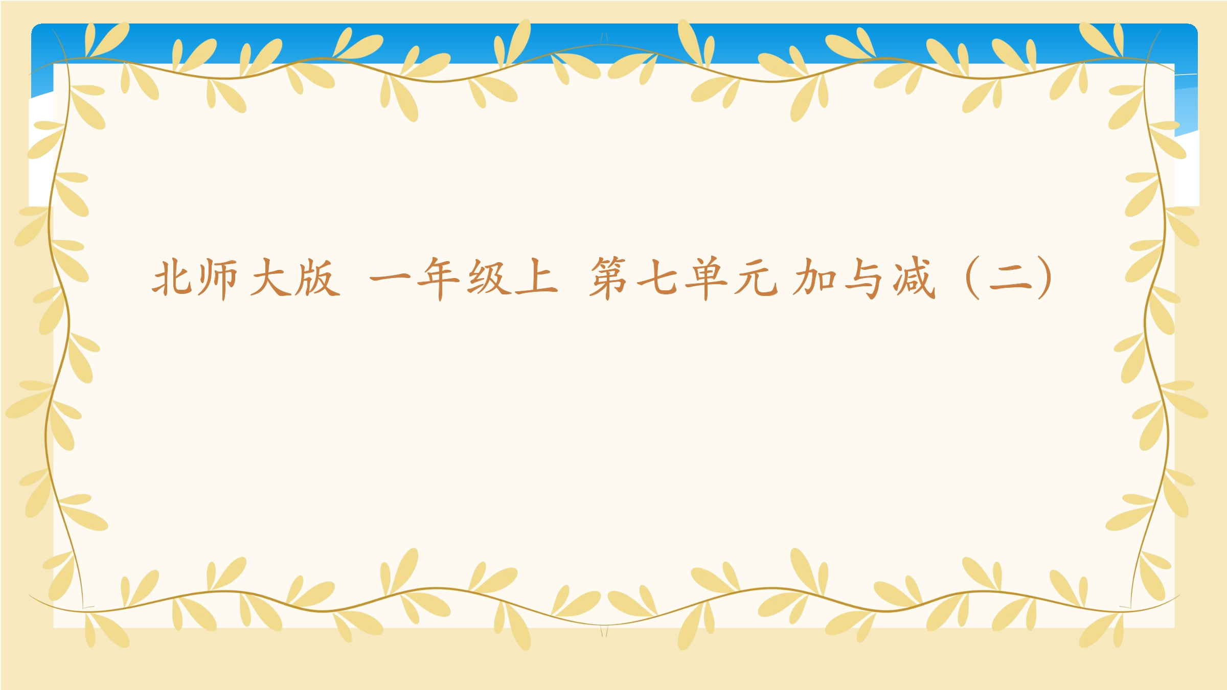 【★★】1年级数学北师大版上册课件第7单元《7.2搭积木》