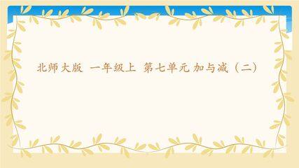 【★★】1年级数学北师大版上册课件第7单元《7.2搭积木》
