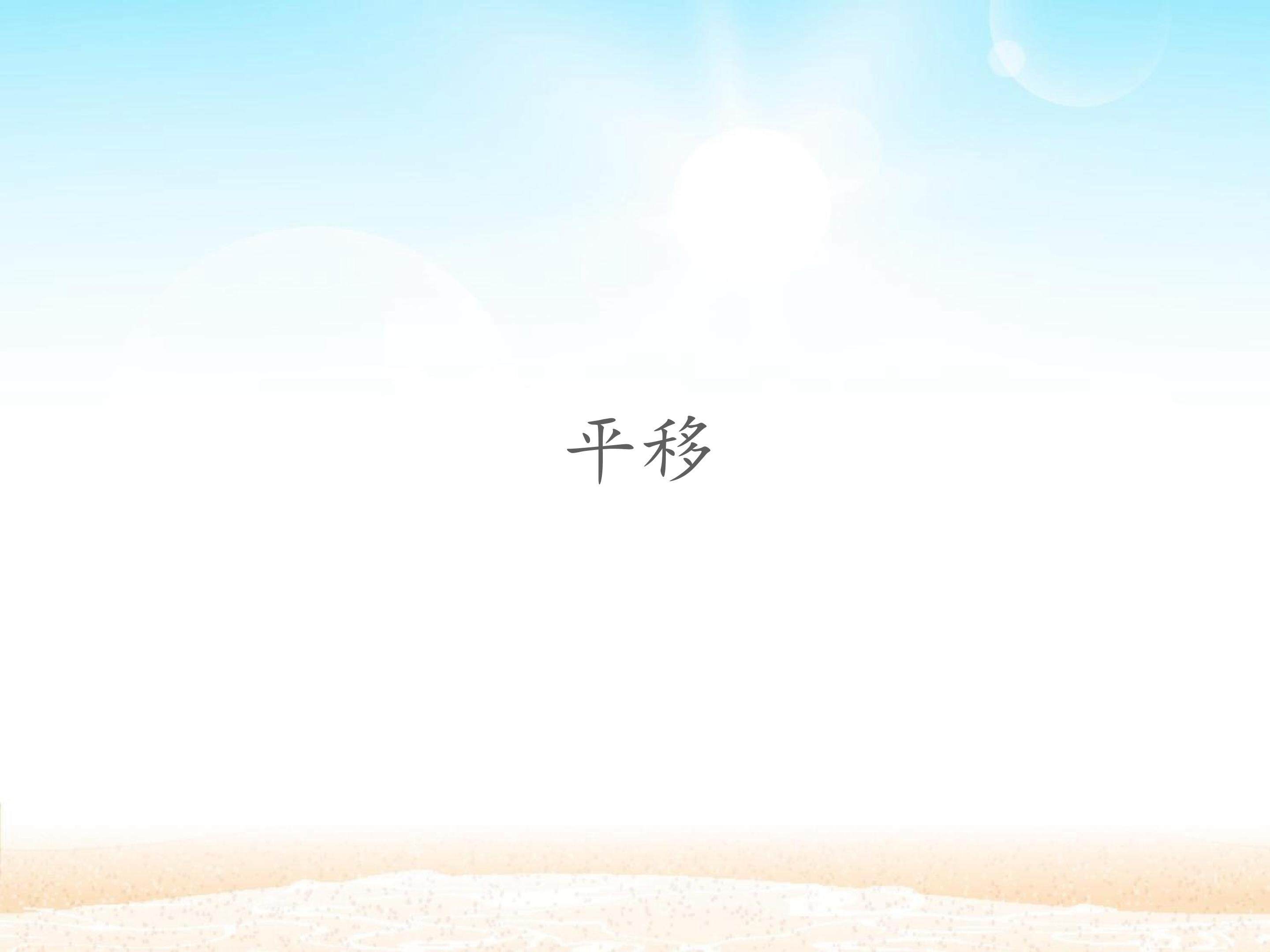 平移