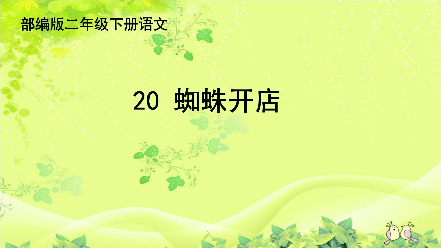 《蜘蛛开店》课件