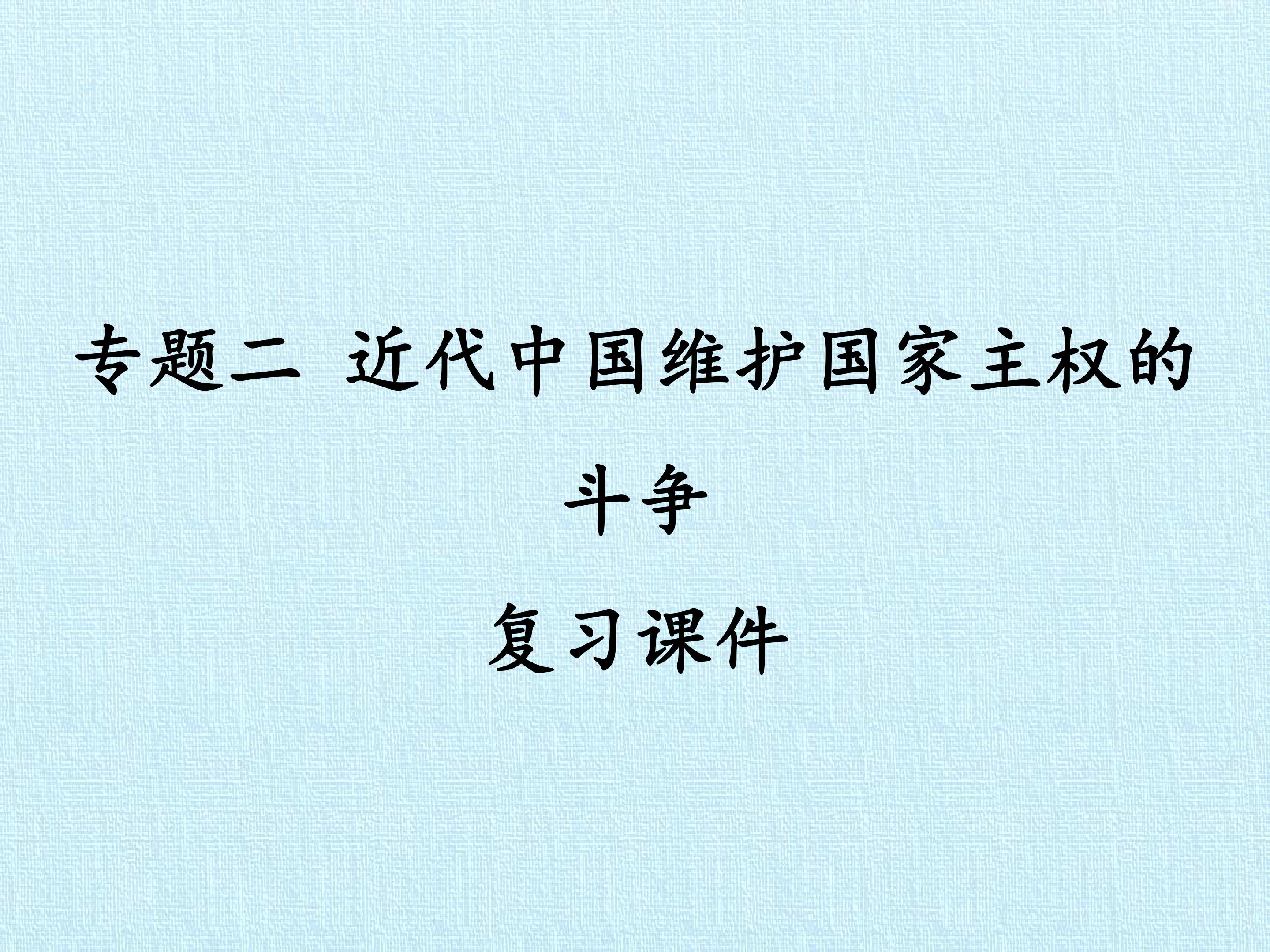 专题二 近代中国维护国家主权的斗争 复习课件