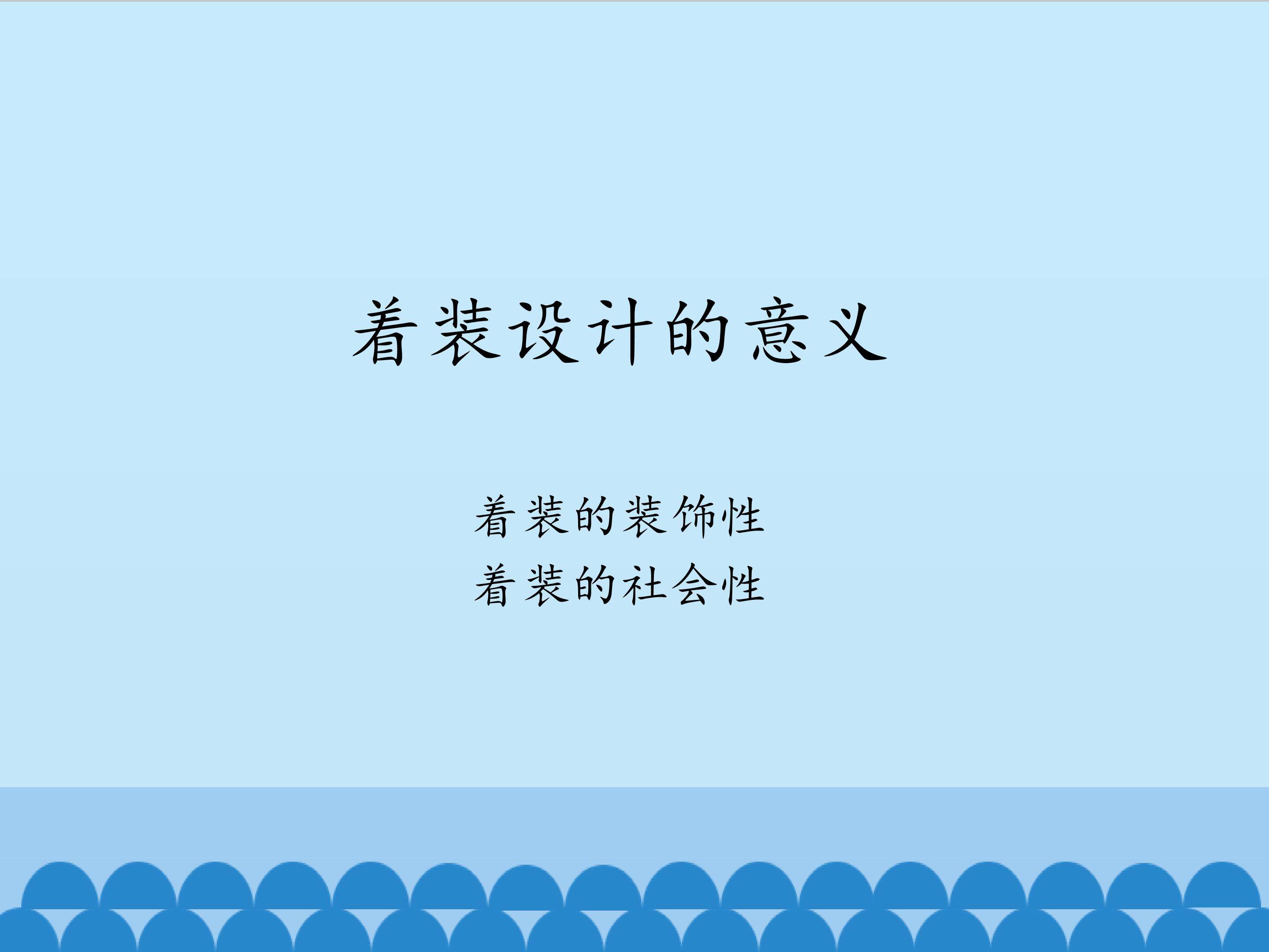 着装设计的意义_课件1