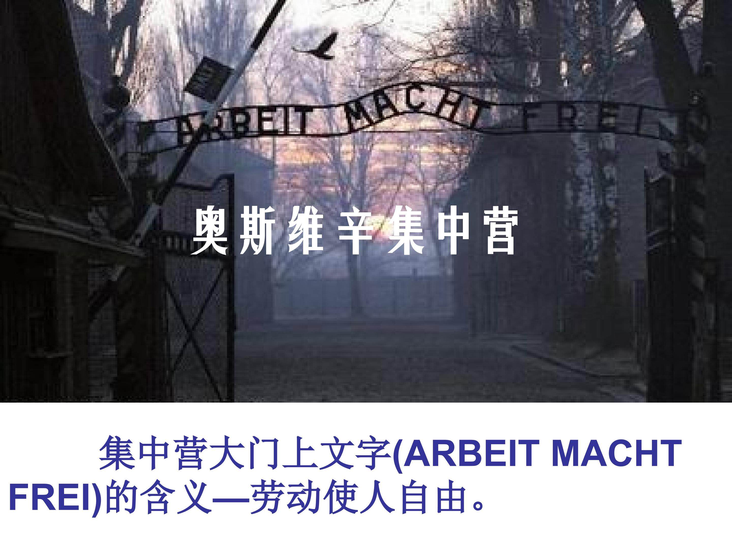 奥斯维辛集中营_课件1