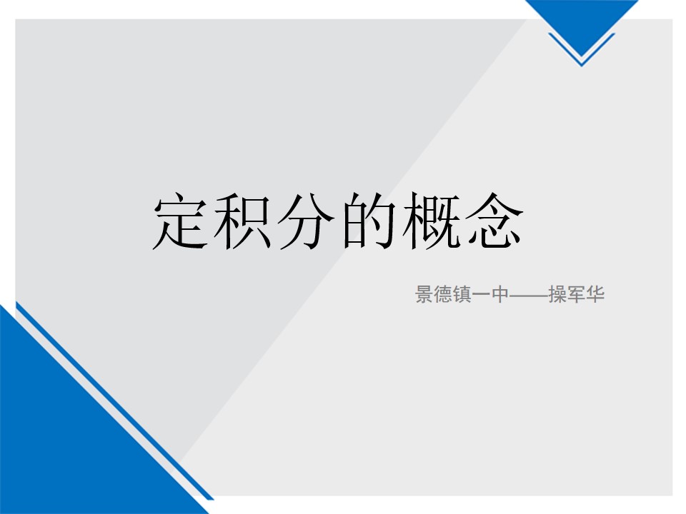 定积分的概念