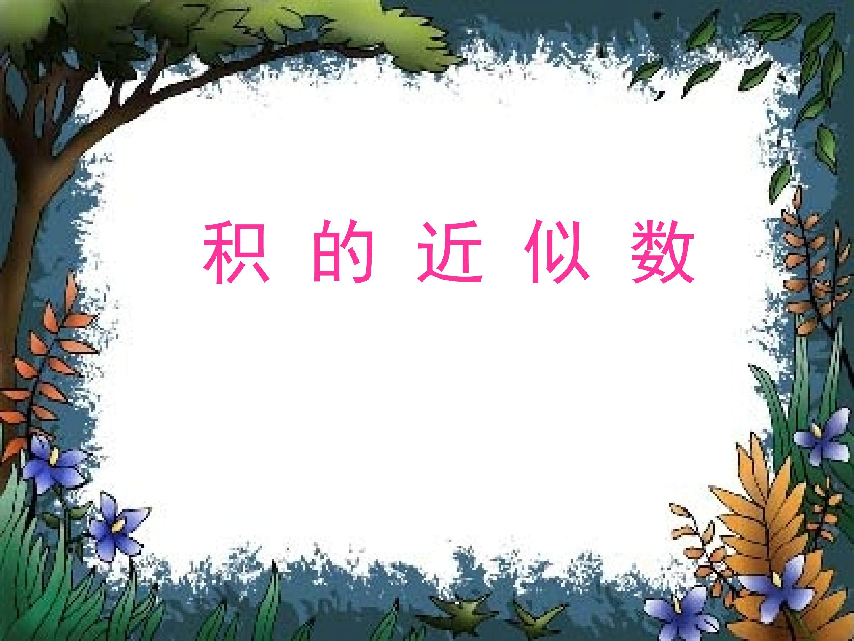 积的近似数