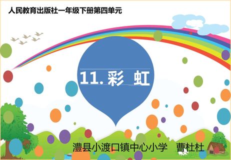11.彩虹