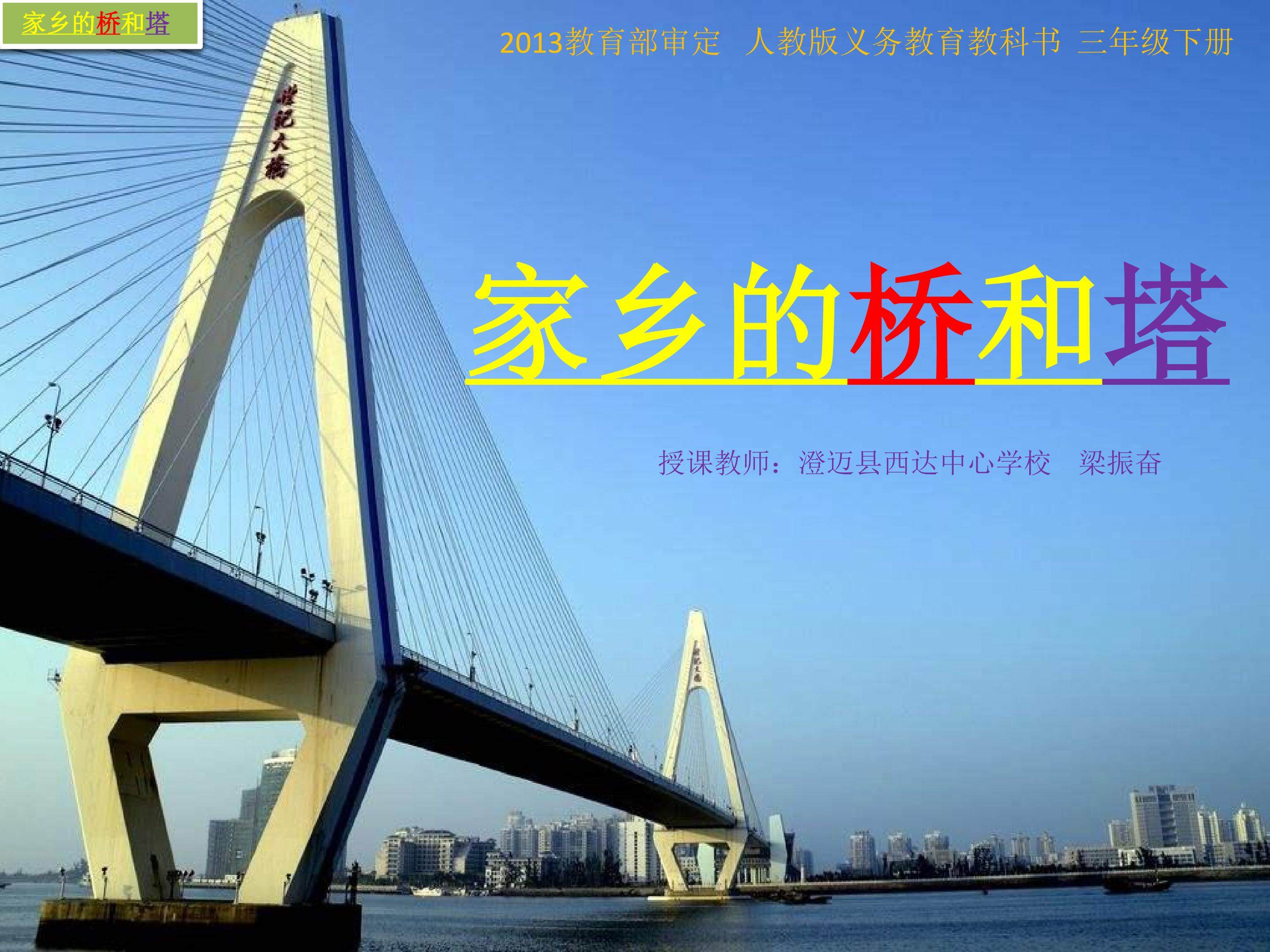 三年级下册《家乡的桥和塔》