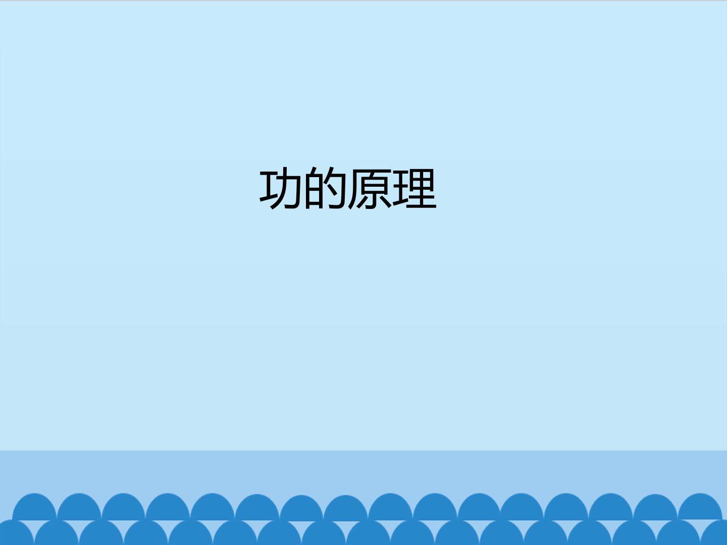 功的原理_课件1
