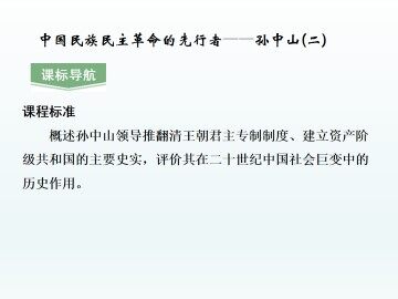 中国民族民主革命的先行者——孙中山（二）_课件1