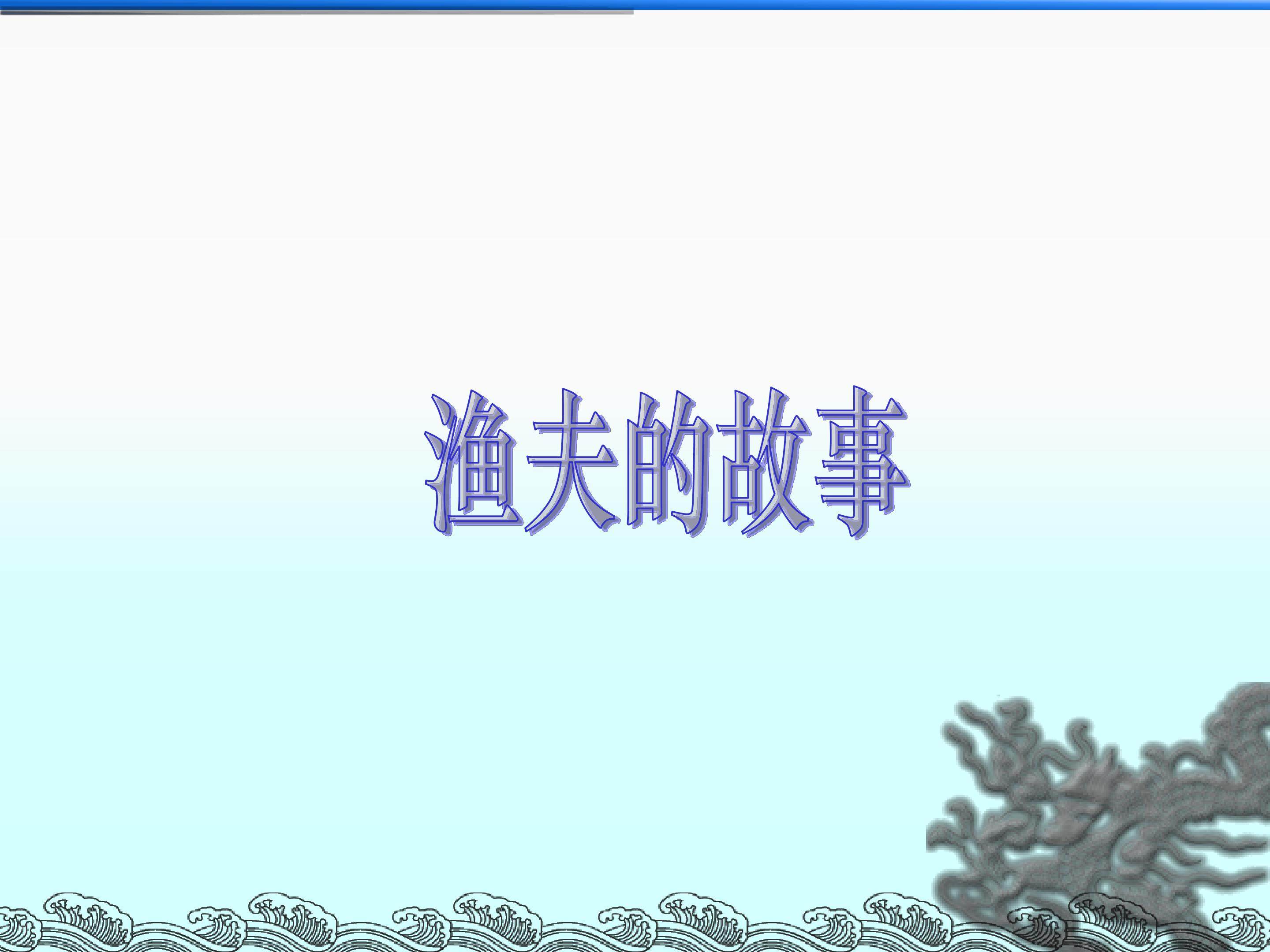 渔夫的故事_课件2