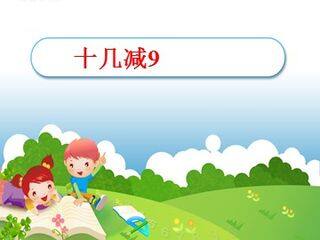 《十几减九》课件3