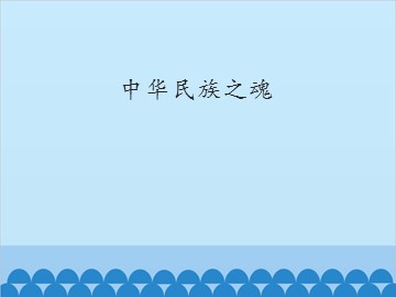 中华民族之魂_课件1