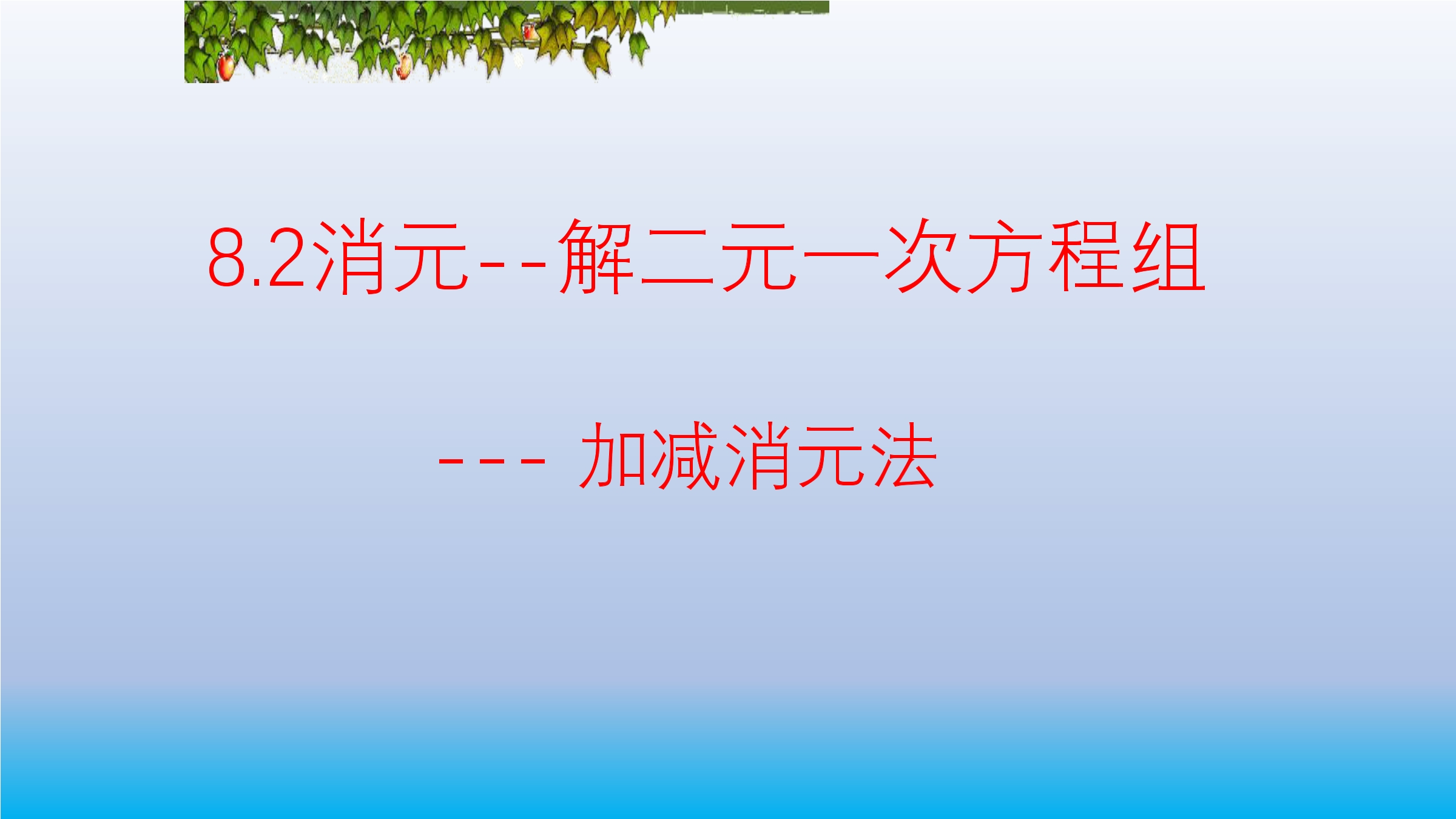 加减消元法解二元一次方程组