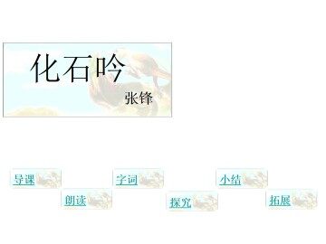 化石吟_课件8