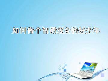 做个智勇双全的少年_课件1