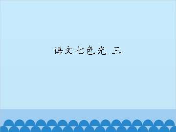 语文七色光 三_课件1