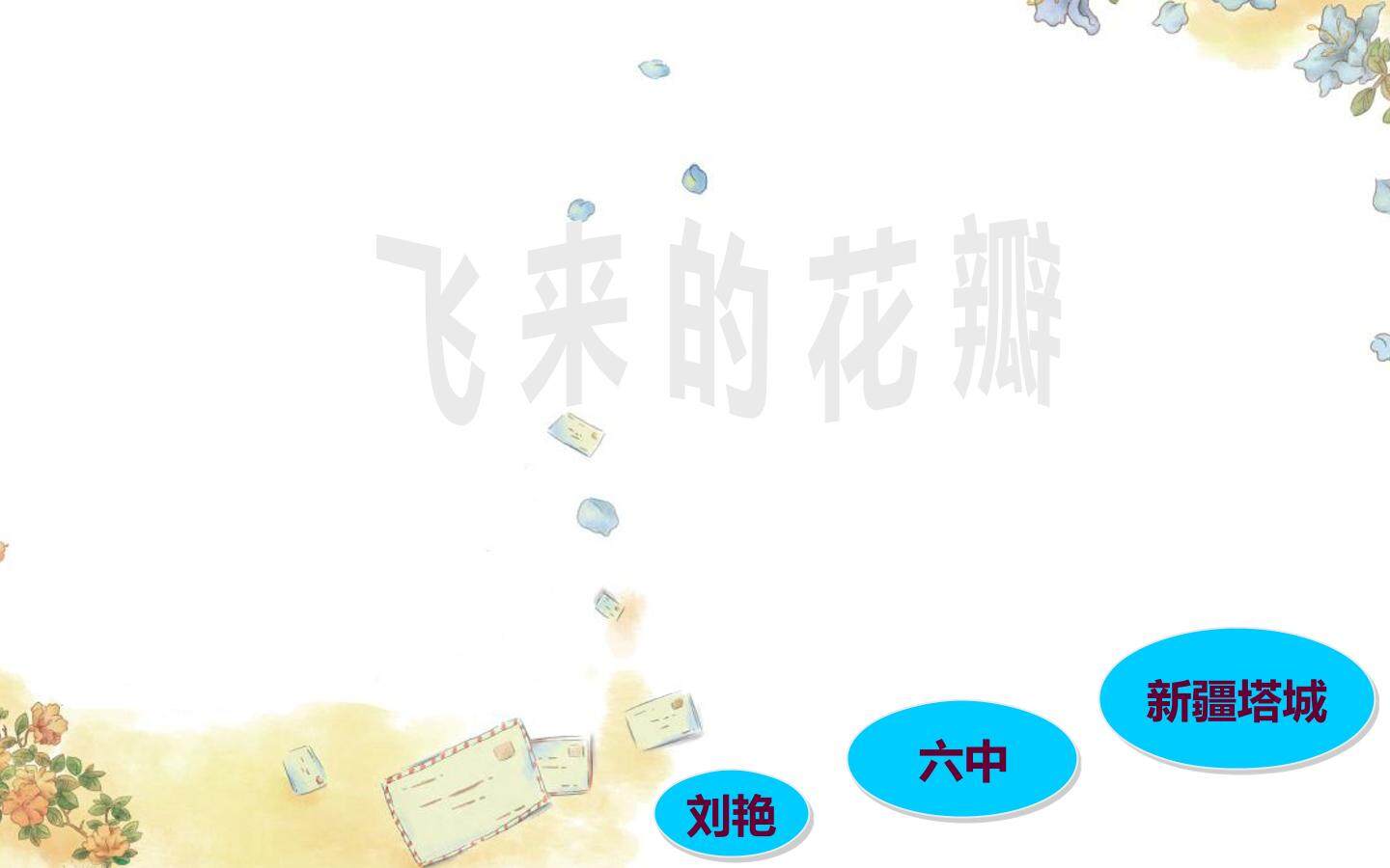 飞来的花瓣