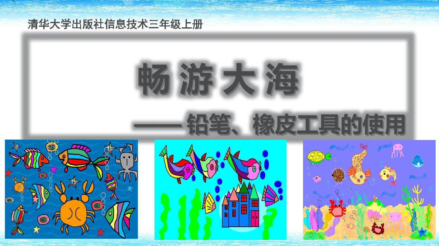 畅游大海——铅笔、橡皮的使用