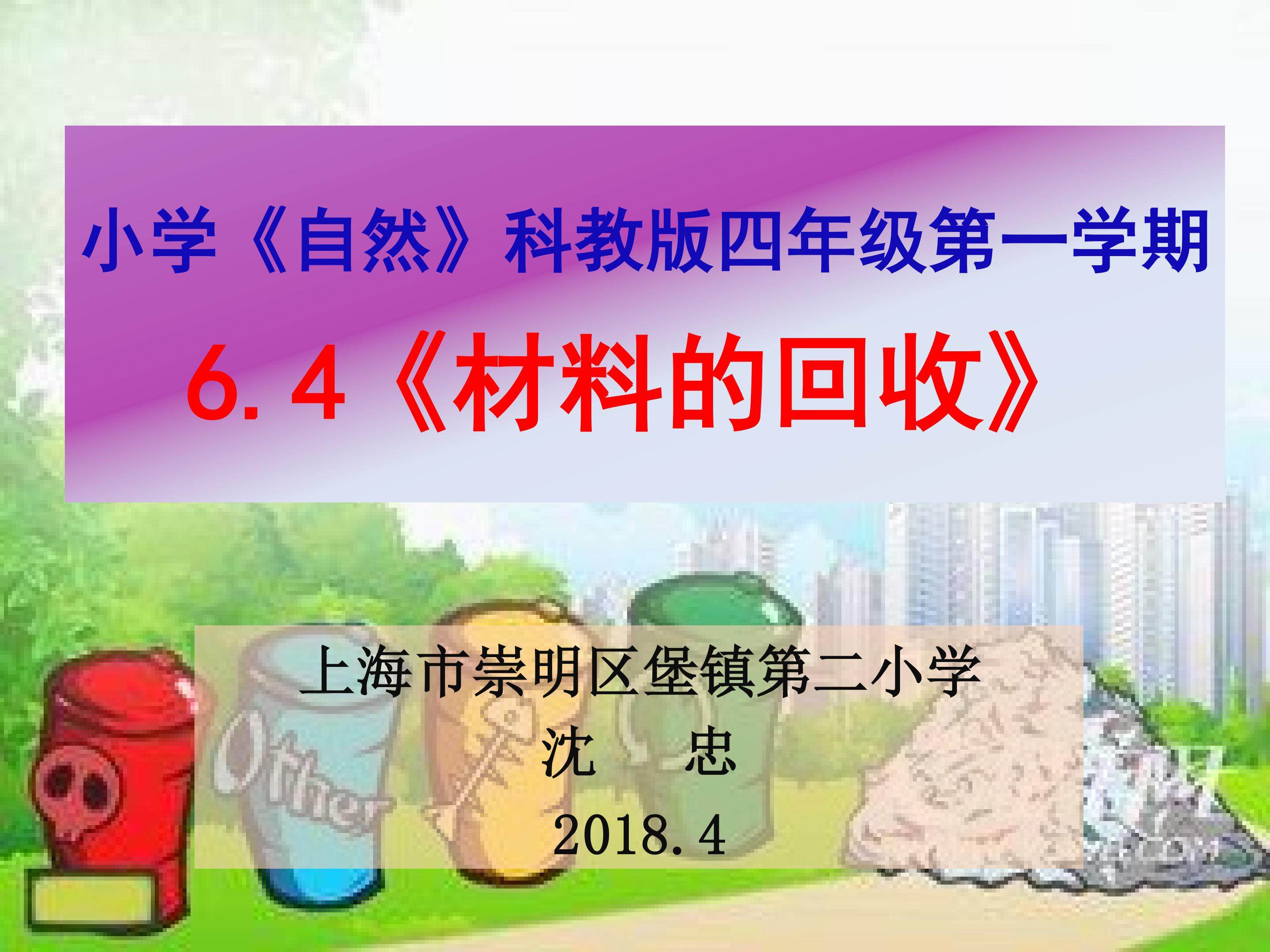 《材料的回收》课件