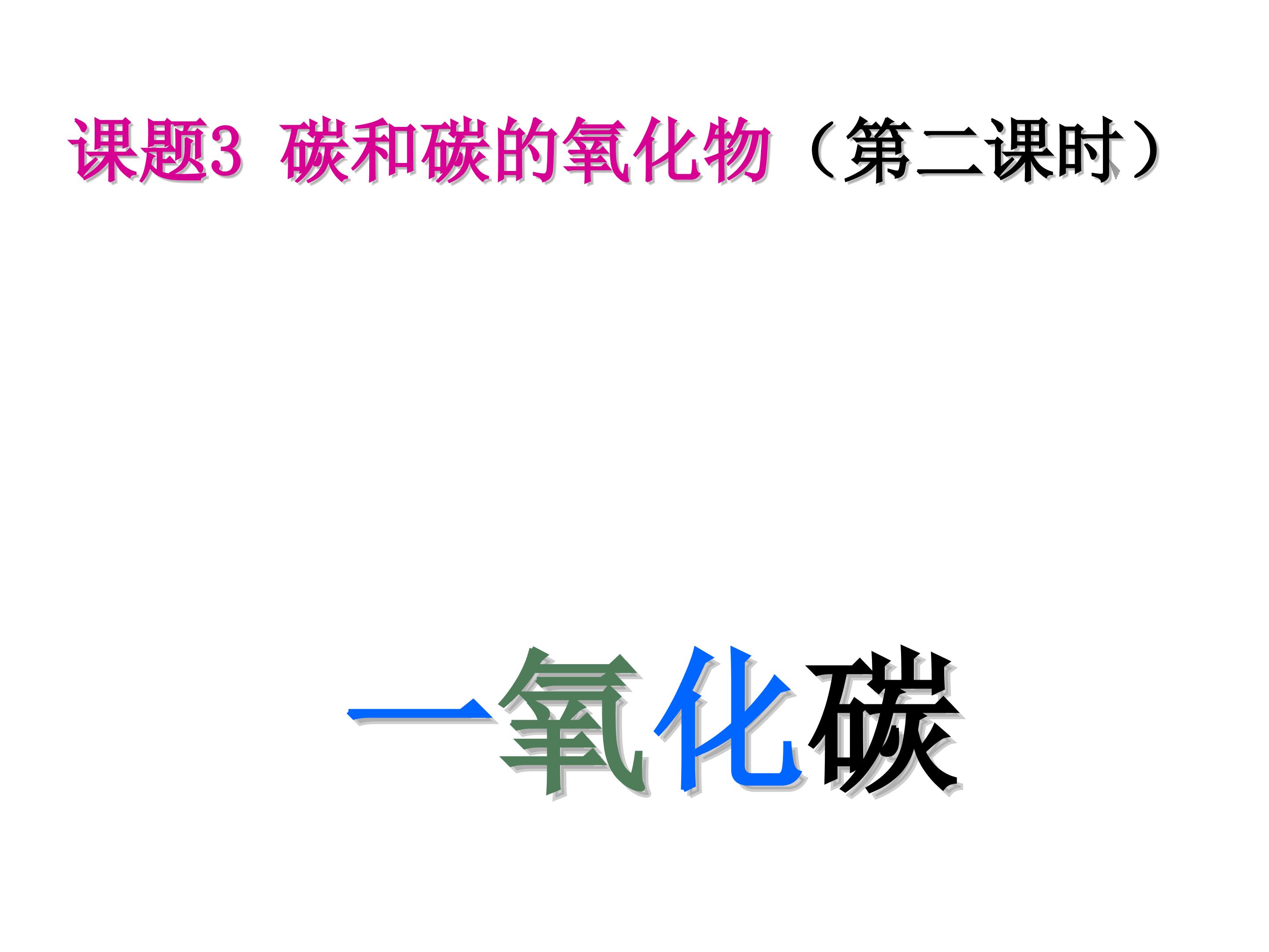 第六单元 课题3 二氧化碳 一氧化碳