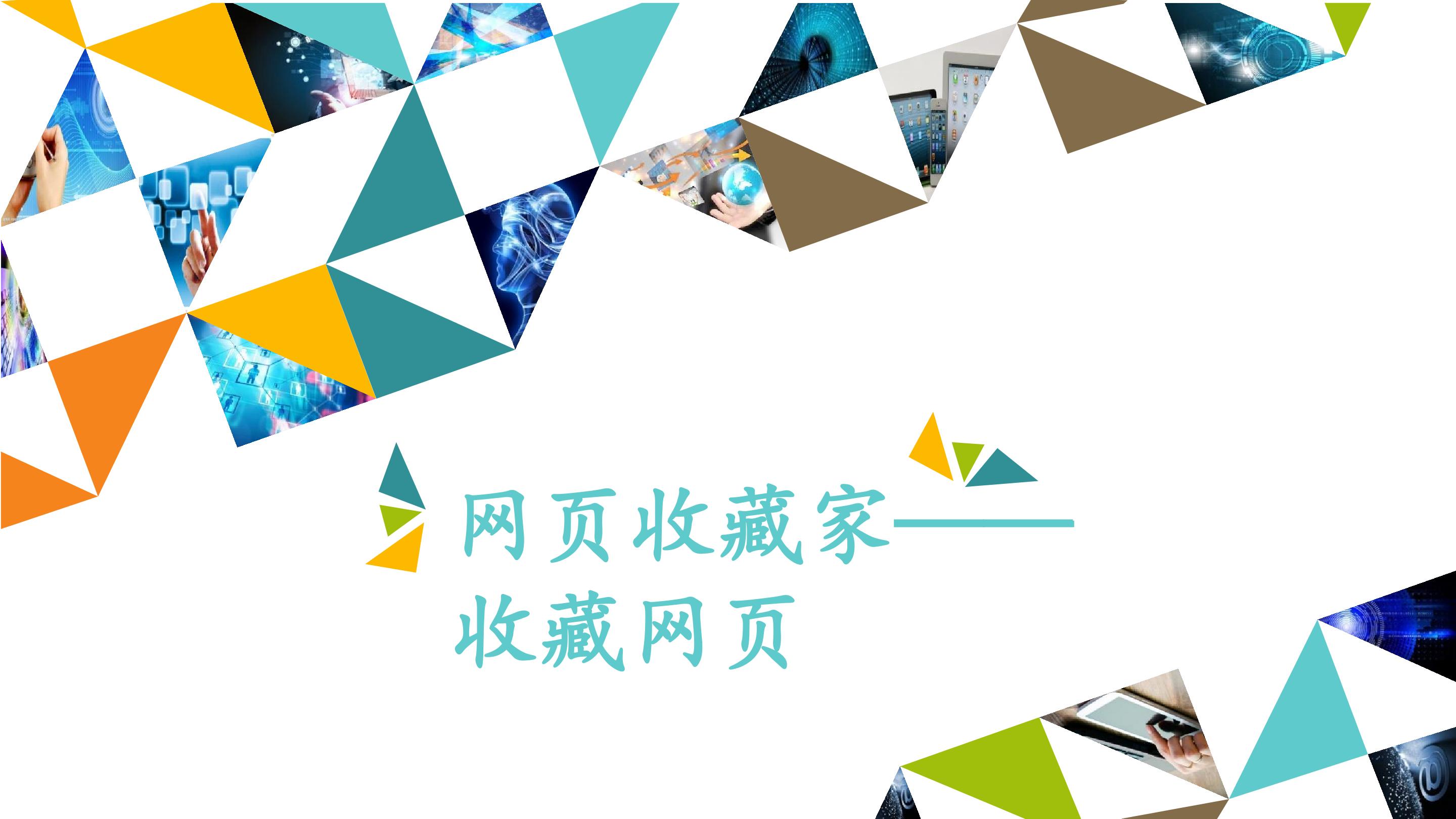 网页收藏家——收藏网页_课件1