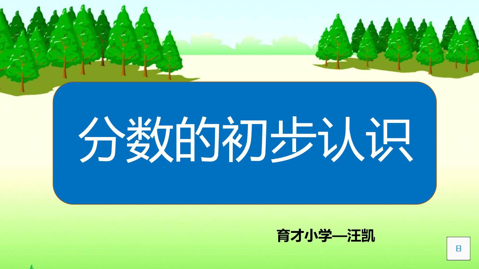 分数的初步认识