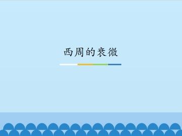 西周的衰微_课件1
